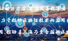 在上海，区块链行业发展迅速，涌现出了一批具