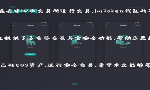 是的，imToken可以存放EOS。imToken是一款支持多种加密数字货币的钱包应用，包括但不限于以太坊（ETH）、比特币（BTC）、EOS等。在imToken中，您可以方便地管理您的EOS资产，进行发送、接收以及查看交易记录。

### 使用imToken存放EOS的步骤

下载imToken并创建钱包

首先，您需要在手机应用商店中下载imToken应用。安装完成后，打开应用并选择“创建钱包”选项。按照指引，您将设定一个安全密码，并生成助记词，这些都是保护您资产的关键。切记将助记词妥善保管，不要与他人分享。


添加EOS资产

在成功创建钱包后，您可以通过主界面的“资产”管理不同的币种。在这里，找到EOS，并点击添加。在添加时候，您需要确保已经下载了最新版本的钱包应用以确保您能够拥有最新的功能及安全性。


获取EOS资金

要将EOS存入您的imToken钱包，您可以选择从交易所提取，也可以通过其他用户转账。在钱包中找到您的EOS地址，复制后在您希望转出EOS的地方粘贴，然后确认转账。请注意交易的手续费以及确认次数。通常，EOS转账速度非常快，但确保在转账前检查地址是否正确。


使用EOS进行交易或转账

一旦您的EOS资产存入imToken钱包，您可以进行各种操作。例如，您可以通过钱包直接发送EOS给其他用户，或在去中心化交易所进行交易。imToken钱包的界面简洁易懂，让您能方便地查看交易记录及资产变化。


安全性和隐私保护

使用imToken时，安全性是一个重要的考虑因素。确保您使用复杂密码，并定期备份您的助记词。此外，imToken也提供了多重签名及其它安全功能，帮助您更好地保护资产。这些措施可以确保即便在不利情况下，您的资产也能够得到最大程度的保护。


总结

总之，imToken是一个便捷的数字货币钱包，支持EOS及其他多种加密货币。通过简单的步骤，您可以快速管理自己的EOS资产，进行安全交易。希望本文能够帮助您更好地理解如何在imToken中存放和使用EOS，加密数字货币的未来在等待着您去探索。
 

如果您还有更多关于imToken或EOS的问题，欢迎随时提问！