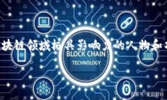 要了解“哪些区块链有大神”的话题，我们可以