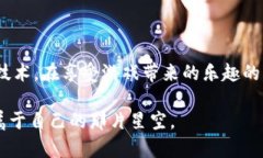 区块链游戏的优缺点探索：数字资产的新时代区