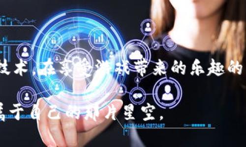 区块链游戏的优缺点探索：数字资产的新时代

区块链游戏, 优缺点, 数字资产/guanjianci

区块链游戏，或称为基于区块链技术的电子游戏，近几年逐渐走入公众视野。随着技术的进步，越来越多的开发者开始将区块链嵌入到游戏中，为玩家带来了全新的体验。然而，伴随其而来的，还有一些不可忽视的挑战和局限性。在接下来的篇幅中，我们将详细探讨区块链游戏的优缺点，以便玩家和开发者能够更好地理解这一新兴领域。

区块链游戏的优点

在一片晨曦的光辉中，当我们讨论区块链游戏的优点时，不难发现这些数字世界中隐藏着丰富的可能性。首先，区块链游戏通常采用去中心化的方式运作，赋予了玩家真正拥有游戏资产的权利。这意味着，你在游戏中获得的虚拟物品、角色甚至土地，都可以通过区块链技术进行转让甚至交易，而不必依赖任何中心化的平台。这就像你拥有一颗选中的星星，随时可以在宇宙间任意转换与交易。

其次，透明度是区块链游戏的另一大优势。在传统游戏中，物品的稀缺性和价值往往由开发者来设定，而在区块链的世界里，所有交易记录都可以被任何人验证，这样一来，玩家可以更清晰地了解游戏内资产的真实价值。这就仿佛是在一座图书馆中，每一本书的来源与价值都有详尽的记载，你随时可以翻阅。

区块链技术还带来的一个重要特性是可编程性，游戏开发者可以设计出更加复杂的智能合约，允许实现多种玩法。例如，某些游戏中的“打怪”机制可以通过智能合约进行自动化管理，玩家无须依赖游戏服务器，便可以参与到游戏中。这种自由度就如同在辽阔的草原上，随心所欲地驰骋，任意选择自己的方向和脚步。

区块链游戏的缺点

当然，区块链游戏也并非一帆风顺，其潜在的问题同样值得关注。首先，由于区块链技术的复杂性，许多玩家对其运作机制仍不太了解，这就像在田野间迷失的旅人，寻求方向却发现周围的地图并不是那么清晰。缺乏足够的知识使得很多玩家对区块链游戏心存疑虑，甚至选择远离。

此外，区块链游戏通常面临交易成本高昂的问题。在区块链网络中，每次交易都需要支付一定的费用，这使得小额交易变得不划算。想象一下，把一棵微小的树苗寄递到一个遥远的地方，却需支付一笔不小的邮费，这样的情况就令许多玩家望而却步。

另外，区块链游戏的安全性问题也尤为显著。尽管区块链技术被视为一种高度安全的存储方案，但其风险依然存在。黑客入侵、智能合约漏洞等问题都可能造成玩家资产的损失。这就像在一座华丽的城堡中，金银财宝虽富饶，却也潜藏着不安的阴影，稍不留神便可能被窃取而失去一切。

结论：数字世界的未来

在这个数字化迅猛发展的时代，区块链游戏的出现无疑为我们打开了一扇全新的窗户，带来了无限的创意与机会。尽管它的优缺点并存，但只要我们能够用开放的心态去接受这项技术，在享受游戏带来的乐趣的同时，也不忘学习其背后的逻辑与机制，就能在这片新的数字天地中，从容而自信地成长。

未来，随着更多的技术与创新不断融入区块链游戏，我们相信，它将带给玩家和开发者更好的体验。或许在不久的将来，这个领域将会成为一种新的文化现象，我们将在晨雾中找到属于自己的那片星空。