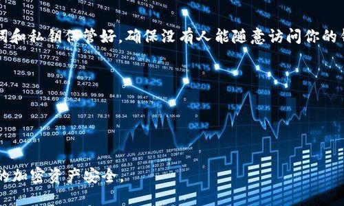 要生成你的 imToken 钱包地址，请按照以下步骤进行：

1. **下载 imToken 应用**：
   - 首先，从官网下载最新版本的 imToken 钱包应用。确保你下载的是官方版，以避免安全风险。

2. **创建或导入钱包**：
   - 打开应用后，你可以选择创建一个新钱包或导入现有钱包。如果是第一次使用，选择“创建钱包”。按照提示设置钱包名称和密码，确保选择一个强密码以保护你的资产。

3. **备份助记词**：
   - 在创建钱包的过程中，你会看到一组助记词，这些词组是你恢复钱包的唯一凭证。请将其安全保管，绝不要与他人分享。这一步骤是非常重要的，确保你的资产安全。

4. **查看钱包地址**：
   - 创建完成后，你将进入你的钱包主页。钱包地址通常会显示在主页的顶部，通常以“0x”开头，后面跟着一串字符。这就是你的以太坊地址（如果你创建的是以太坊钱包），你可以复制这个地址用于接收ETH或其他ERC20代币。

5. **切换不同币种**：
   - 如果你想生成其他类型的币种地址，例如比特币、EOS等，可以在应用中选择相应的币种，然后重复查看钱包地址的步骤。

6. **保持地址的隐私和安全**：
   - 你的钱包地址是公开的，你可以将其分享给他人用于接收加密货币。但是，请将助记词和私钥保管好，确保没有人能随意访问你的钱包。

### 注意事项：
- 在网上分享你的钱包地址是安全的，但不要分享助记词或私钥，以防被盗。
- 定期备份你的助记词，并考虑将其保存在安全的地方，例如纸质备份或密码管理软件中。

### 总结：
通过以上步骤，你可以轻松生成和管理你的 imToken 钱包地址。始终保持警惕，以确保你的加密资产安全。