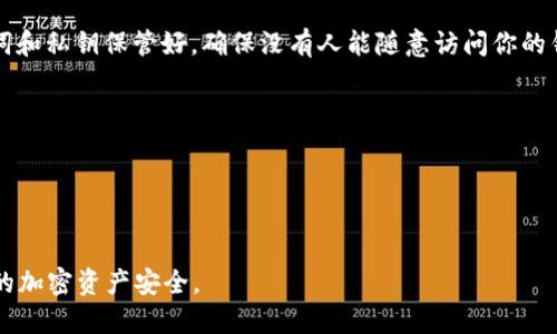 要生成你的 imToken 钱包地址，请按照以下步骤进行：

1. **下载 imToken 应用**：
   - 首先，从官网下载最新版本的 imToken 钱包应用。确保你下载的是官方版，以避免安全风险。

2. **创建或导入钱包**：
   - 打开应用后，你可以选择创建一个新钱包或导入现有钱包。如果是第一次使用，选择“创建钱包”。按照提示设置钱包名称和密码，确保选择一个强密码以保护你的资产。

3. **备份助记词**：
   - 在创建钱包的过程中，你会看到一组助记词，这些词组是你恢复钱包的唯一凭证。请将其安全保管，绝不要与他人分享。这一步骤是非常重要的，确保你的资产安全。

4. **查看钱包地址**：
   - 创建完成后，你将进入你的钱包主页。钱包地址通常会显示在主页的顶部，通常以“0x”开头，后面跟着一串字符。这就是你的以太坊地址（如果你创建的是以太坊钱包），你可以复制这个地址用于接收ETH或其他ERC20代币。

5. **切换不同币种**：
   - 如果你想生成其他类型的币种地址，例如比特币、EOS等，可以在应用中选择相应的币种，然后重复查看钱包地址的步骤。

6. **保持地址的隐私和安全**：
   - 你的钱包地址是公开的，你可以将其分享给他人用于接收加密货币。但是，请将助记词和私钥保管好，确保没有人能随意访问你的钱包。

### 注意事项：
- 在网上分享你的钱包地址是安全的，但不要分享助记词或私钥，以防被盗。
- 定期备份你的助记词，并考虑将其保存在安全的地方，例如纸质备份或密码管理软件中。

### 总结：
通过以上步骤，你可以轻松生成和管理你的 imToken 钱包地址。始终保持警惕，以确保你的加密资产安全。