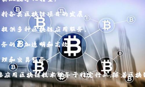 浙江省在区块链技术的发展中扮演着重要角色，有多家知名公司和初创企业致力于区块链的应用和研发。以下是一些在浙江省的区块链相关公司：

1. **杭州链家科技有限公司** - 专注于房地产行业的区块链应用，致力于通过区块链技术提高交易透明度和安全性。

2. **浙江大华技术股份有限公司** - 作为一家安防科技公司，大华积极探索区块链与物联网的结合，推动智能家居和城市安防的创新。

3. **阿里巴巴集团** - 虽然总部在杭州，阿里巴巴在区块链技术方面进行了广泛的探索，尤其在供应链管理、金融服务等领域。

4. **浙江网新科技有限公司** - 提供区块链技术解决方案，帮助企业实现数字化转型。

5. **浙江省区块链技术研究院** - 聚焦区块链技术的研究和开发，支持各类区块链项目的发展。

6. **杭州智链科技有限公司** - 专注于区块链底层技术的研发，同时提供多种区块链应用服务。

7. **融链科技** - 该公司致力于金融行业的区块链应用，推动金融服务的更加透明和高效。

8. **链宠科技** - 结合区块链技术与宠物行业，致力于宠物的数据管理和交易服务。

这些公司各自专注于不同的领域，有的在技术研发方面深耕，有的则直接应用区块链技术服务于特定行业。随着区块链技术的不断成熟和发展，预计浙江省将会涌现出更多相关公司和项目。