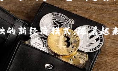 区块链商品具有几个显著的特征，这些特征使得它们在现代经济中扮演着越来越重要的角色。以下是一些主要特征：

1. 去中心化
传统商品的交易通常依赖于中介和第三方机构，例如银行或市场。这种模式使得交易存在轻微的延迟，且可能伴随高额的服务费或错误风险。相比之下，区块链商品通过去中心化的网络进行交易，买卖双方可以直接互动，不再需要中介的介入。这种直接的互动方式提高了交易的效率，让每一笔交易都更为透明和实时。

2. 透明性
区块链商品的交易记录被永久性地存储在分布式账本上，任何人都可以查看。这种透明性有助于建立消费者的信任，尤其在食品安全、奢侈品真伪等领域，消费者可以轻松查询到商品的来源、生产过程及运输链。想象一下，您在超市里购买一瓶橄榄油，只需扫描瓶身上的二维码，便能获取到这一瓶油从橄榄树到您餐桌的每一个环节的信息，这种透明度让您消费更有信心。

3. 安全性
区块链技术基于加密算法，每一次交易都是经过验证后才能记录到账本上。这意味着一旦交易被确认，便无法被篡改。对于商品如数字艺术、地图数据等，确保原始性和所有权是至关重要的。此外，由于交易数据是分布式存储的，单一节点的损失不会影响整体系统的安全性。这种安全性让卖家和买家都能安心交易，减少了欺诈的可能性。

4. 可追溯性
区块链不仅提供了透明的交易历史，它的可追溯性特征同样重要。在许多行业，例如食品、药品和奢侈品，追溯商品的来源和质量至关重要。通过区块链，您可以实时获取有关商品的每一个交接环节的信息，比如某个农场的牛奶从榨取、加工到配送的每一个步骤，确保了商品的安全和质量。消费者可以在心中树立起对于商品的信任，绽放出对品牌的新观感。

5. 不可篡改性
区块链商品的交易记录一旦被确认，就不可修改或删除。这一特性增强了记录的完整性，保证所有交易都被真实记录，并可以随时进行核查。例如，在版权交易中，艺术家可以确保他们的作品在区块链上有明确的记录，一旦售出，这个记录便会同步更新，确保作品的原始作者得到应有的认定和收益。

6. 智能合约
智能合约是区块链的一个重要特性，它能够在满足特定条件时自动执行条款。例如，在一笔商品交易中，买方在收到商品后如果确认无误，系统会自动转账给卖方，减少了人工干预和潜在的错误。想象一下，这就像一个经过验证的“守约人”，在您和商家之间默默守护着交易的公平与合法。智能合约的引入让交易更加高效，减少了因信任缺失造成的交易流失。

7. 低成本
由于去中心化的特性，区块链可以大幅度降低交易的成本，消除不必要的中介费用。对于消费者来说，采购商品的花费相对降低，例如费用节省后，您能够用更少的钱购得更高质量的商品。对于商家来说，则意味着他们可以把节省下来的资金投入到更好的产品研发或市场推广中，形成良性循环。

8. 访问性与包容性
区块链商品的出现使得边远地区和经济偏弱地区的消费者也能方便地接入全球市场。这种比较平等的市场环境，让更多人能够参与到全球交易中来。想象一下，一个住在偏远山区的手工艺人，过去他们的工艺品难以找到买家，而通过区块链平台，他们能够直接接触到全球买家，扩展了他们的业务，并提升了他们的生活水平。

总结
综上所述，区块链商品的去中心化、透明性、安全性、可追溯性、不可篡改性、智能合约和低成本等特征，使得传统商品交易方式焕然一新，真正成为以消费者为核心、信任为基础的新经济模式。随着越来越多的行业开始探索这种新模式，未来的商品交易将在区块链的光辉照耀下，迈向更加透明、安全和高效的新时代。 

若需要详细阐述某一特征，可以再进行深入的讨论，以便填充更多的内容。