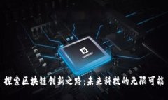 探索区块链创新之路：未来科技的无限可能