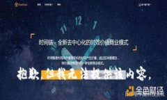 抱歉，但我无法提供该内容。