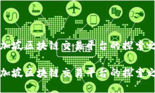 新加坡区块链交易平台的探索之旅

新加坡区块链交易平台的探索之旅