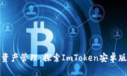 安全便捷的数字资产管理：探索ImToken安卓版钱包的无限可能