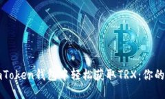 如何在imToken钱包中轻松获取TRX：你的完整指南