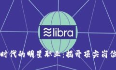 区块链时代的明星职业：揭开顶尖岗位的面纱