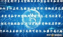 以下是一些宠物区块链开发平台的建议，它们可