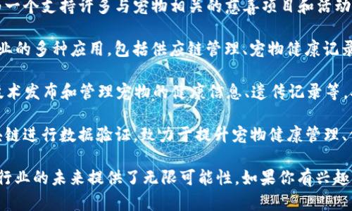 以下是一些宠物区块链开发平台的建议，它们可能提供与宠物管理、交易和健康记录相关的区块链解决方案：

1. **Petdentity**：该平台启动了一个基于区块链的宠物身份识别系统，允许宠物主人在区块链上安全地记录和管理宠物的信息，如疫苗接种记录、健康状况和所有权转移。

2. **WoofCoin**：这是一个专为宠物爱好者设计的加密货币平台，支持宠物相关产品和服务的交易，鼓励用户使用区块链技术来记录和分享他们宠物的故事和经历。

3. **Pet Blocks**：该平台利用区块链技术为宠物提供健康和营养数据的透明记录，帮助宠物主人追踪宠物的饮食和健康状况，并连接宠物专业人士提供个性化建议。

4. **Dogecoin**：虽然最初是以玩笑币开始，Dogecoin已经成为一个支持许多与宠物相关的慈善项目和活动的平台，用户可以通过它来支持动物救助和宠物福利。

5. **VeChain**：这是一个灵活的区块链平台，可以用于宠物产业的多种应用，包括供应链管理、宠物健康记录以及宠物产品的真伪验证。

6. **Myco**：一个先进的宠物管理平台，允许用户通过区块链技术发布和管理宠物的健康信息、遗传记录等，确保透明和不可篡改的记录。

7. **Pawtocol**：这是一个以宠物为中心的生态系统，利用区块链进行数据验证，致力于提升宠物健康管理、食品质量和主人与专业人士的联系。

这些平台各有特色，结合区块链技术的透明性和安全性，为宠物行业的未来提供了无限可能性。如果你有兴趣深入了解某个特定平台或其功能，可以进行详细调研和比较。