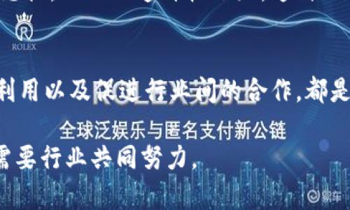区块链技术近年来迅速崛起，为各个行业带来了变革的可能。然而，尽管其应用前景广阔，区块链经济也面临着诸多问题与挑战。以下是区块链经济中常见的几个问题。

1. 技术成熟度不足
尽管区块链技术在创新和透明性方面具有巨大的潜力，但许多区块链平台仍处于相对初级的阶段。网络速度缓慢和可扩展性不佳是两个主要技术难题。例如，以太坊在高峰时段的交易速度常常让用户苦不堪言，交易费用也随之飙升，严重影响了用户体验。

2. 监管和法律框架
各国对区块链及相关数字货币的监管政策尚不统一。某些国家如美国和欧盟已经开始制定相应法规，而其他国家则对其持谨慎态度。这种监管的不确定性让投资者感到不安，阻碍了区块链经济的发展。当市场依赖于不稳定的政策环境时，投资风险显著增加。

3. 安全性与信任问题
尽管区块链以其去中心化和加密技术提供了较高的安全性，但数据泄露和黑客攻击时有发生。例如，许多加密货币交易所都曾遭受过大规模的黑客攻击，导致用户资产遭受损失。这不仅影响了用户的信任，也影响了区块链技术的整体认可度和接受度。

4. 能源消耗和环境问题
许多基于工作量证明（Proof of Work）的区块链系统，如比特币，其挖矿过程需要消耗大量电力。根据一些研究，挖矿活动的碳排放量已经引起了环保组织的关注。持续的能源消耗不仅对环境带来了压力，也可能导致社会对该技术采取抗拒态度。

5. 用户教育和普及度
尽管区块链技术潜力无限，但普通大众对其知识掌握仍显不足。许多人对如何使用加密货币、如何进行安全交易、区块链的基础知识等缺乏了解。为了让更多的人能够参与到区块链经济中，教育和普及至关重要。只有提高公众的数字素养，才能推动技术的广泛应用。

6. 互操作性挑战
目前已存在大量不同的区块链平台和协议，它们之间的互操作性仍然是一个巨大挑战。不同区块链之间缺乏有效的沟通机制，使得跨链交易复杂且高成本。解决这一问题需要行业标准化进程的推动和广泛的技术合作。

7. 经济模型与市场波动
区块链经济中的投资行为很大程度上受到市场情绪的影响，导致价格波动剧烈。例如，某个事件可能会引发整个市场的恐慌，从而加速价格下跌。这种不稳定性使得区块链项目的可持续性受到怀疑，投资者在这样的环境中很难做出决策。

总结
区块链经济在带来创新的同时，也面临众多品类问题。技术的持续发展、合理的政策引导、用户的知识普及、绿色能源的利用以及促进行业间的合作，都是推动区块链经济可持续发展的关键因素。只有解决了这些问题，区块链技术才能真正实现其在全球经济中的潜在价值。

区块链的未来取决于我们如何直面这些挑战。未来的经济体系可能会因为区块链而发生深刻的变革，但每一个进步都需要行业共同努力。