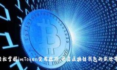 轻松掌握imToken使用技巧，开启区块链