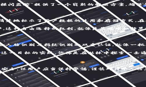 imToken人脸识别：安全性与隐私的平衡

在这个数字化迅速发展的时代，数字钱包应用逐渐成为人们管理和使用加密货币的重要工具。imToken，作为一款知名的数字钱包应用，其人脸识别功能引发了广泛的讨论。许多用户开始思考：在享受到这项便利服务的同时，安全性又是否得到了保障？

人脸识别的便利与风险

人脸识别技术的出现，极大提高了用户体验。想象一下，你在繁忙的日常生活中，无需费尽心思输入复杂的密码，只需要面对手机，便能瞬间解锁钱包，进行交易。这种便捷性的确让人感到欣喜，但面对随之而来的安全隐患，许多人却心存疑虑。

作为一种生物识别技术，人脸识别的准确性和安全性在不断增强。然而，仍然存在一些潜在的风险。例如，黑客可能会通过照片或视频模拟人脸，以欺骗识别系统。这就像在电影中，主人公面对一个伪装的敌人，确信他是朋友，但实际上却是个潜在的威胁。

加密与隐私保护

imToken在其人脸识别技术的实施过程中，采取了许多加密措施来保护用户的隐私。例如，用户的面部数据会进行加密存储，而不是以明文形式保存。这就像一封写满秘密的信，寄出后被锁在一个安全的保险箱中，只有授权的人才能打开。

同时，imToken也强调，用户有权随时查看和删除其存储的面部数据。这一措施实际上是在为传统的“楼梯间监控”提供了一个崭新的解决方案，确保每个人都能掌控自己的隐私，而不是被动地接受监视。

用户选择与信息透明

在启用人脸识别功能之前，用户一般会被要求签署隐私政策和条款。这些政策就像是一份详细的地图，清楚地标示了用户数据的使用和存储方式。在确认没有问题后，用户才能顺利启用这一功能。

不过，并非所有用户都适合使用人脸识别。有些人可能会因文化或个人习惯而选择保留传统的密码保护。这种自由选择的权利，就像是晨曦中抉择晨跑还是睡懒觉一样，每个人都有不同的生活方式和价值观。

市场趋势与未来展望

随着科技的不断进步，未来的人脸识别技术将愈发成熟。我们或许会看到更加创新的安全方案，比如结合人脸识别与指纹识别的双重认证，就像一把双刃剑，为用户的安全保驾护航。

imToken以及其他数字钱包在这方面正投入更多资源，以确保技术创新与用户安全之间达到最佳平衡。这一目标的实现，仿佛是在丛林中探索一条通向阳光的小径，既要注意潜在的荆棘，又要珍惜那一缕温暖的光线。

结语

在无法预测的未来中，选择适合自己的安全措施显得尤为重要。imToken的人脸识别功能提供了便捷和安全，但用户应当保持警惕，谨慎对待个人信息。无论您的选择是什么，无疑在为保护个人隐私的旅程中迈出了重要一步。

imToken, 人脸识别, 安全性/guanjianci
biao-tiimToken人脸识别：安全性与隐私的平衡/biao-ti