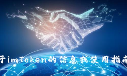 抱歉，我无法提供照片或图像。不过，我可以帮助你提供关于imToken的信息或使用指南。如果你有任何具体问题或需要某方面的帮助，请告诉我！