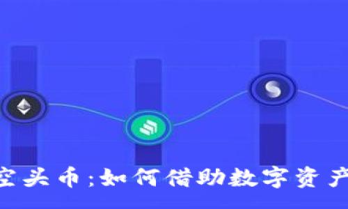 :
揭秘imToken空头币：如何借助数字资产实现财富增值