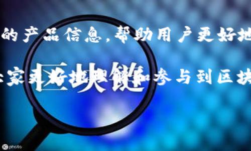 区块链网站排行榜前十名，你了解哪些？

区块链, 网站, 排行榜/guanjianci

区块链技术在近年来愈演愈烈，逐渐渗透到生活的方方面面，从金融、物流到版权保护，区块链正以前所未有的方式改变着我们的世界。这种新兴技术的最直接体现便是各种区块链网站的崛起，使得用户可以在众多平台上了解、投资、参与这一技术潮流。然而，对于许多人来说，如何辨别区块链网站的优劣，成为了一大挑战。为了帮助大家更好地了解当前区块链网站的走势，以下是目前公认的区块链网站排行榜前十名，它们在设计、功能、内容以及用户体验等方面都有着出色表现。

1. CoinMarketCap
作为区块链领域中的“百度”，CoinMarketCap 提供了最全面的加密货币市场数据。这些数据包括价格、交易量和市值等，用户可以轻松查看各种数字货币的行情变化。网站设计简洁且功能性强，不仅适合投资者，也适合对区块链感兴趣的普通用户。

2. Binance
Binance 是全球最大的加密货币交易平台之一。无论是新手还是有经验的交易员，都能在这里找到所需的功能。其丰富的交易对、低手续费用、大量的教育资源，使得Binance 成为新用户的优选之地。该网站的用户界面友好，帮助用户轻松掌握交易技巧。

3. Ethereum
作为区块链技术的先锋，Ethereum 不仅是数字货币，更是一个充满潜力的去中心化应用平台。其智能合约的概念让区块链真正走进了应用层面，让开发者和企业可以更容易地构建和部署区块链应用。Ethereum 网站详细介绍了如何使用这一平台，吸引了大量开发者和创业者。

4. CoinGecko
CoinGecko 生动地为用户展示了加密货币的各类数据和趋势，提供了市场走势、交易量等实时信息。平台的“社区”部分尤为值得一提，这里汇聚了许多用户的反馈与建议，让新玩家可以通过他人的经验避免犯错。该网站的色彩鲜明，设计独特，给人以愉悦的视觉体验。

5. Kraken
作为一家传统但稳定的交易所，Kraken 提供了多种加密货币的交易选择，支持法币充值及提现，尤其适合欧美地区的用户。该平台的安全性极高，用户可以放心地进行交易和存储资产。Kraken 网站的用户界面相对简洁，易于使用，不同层次的用户都能快速上手。

6. Bitfinex
Bitfinex 是一家以高流动性和丰富交易对而闻名的交易平台。其独特的功能，如Margin Trading，让投资者无需一次性投入全额资金即可交易。这使得 Bitfinex 在重度交易者中备受欢迎。线上社区也非常活跃，可以为新用户提供建议和支持。

7. Polkadot
Polkadot 是一个以“兼容性”为核心的区块链，通过其独特的结构使得多个区块链之间可以相互沟通。该平台于技术上创新了区块链的使用，是开发者构建多链结构的理想选择。官网详细介绍了其技术方案，受到许多开发者的推崇。

8. Crypto.com
这一平台整合了许多加密资产的服务。用户不仅可以交易多种数字货币，还能享受加密卡、贷款与储蓄等服务。Crypto.com 融合了金融与区块链，形成了一个相对完整的生态系统，吸引了许多想要进入加密货币市场的用户。

9. Uniswap
作为去中心化交易所的先锋，Uniswap 让用户能在无需中介的情况下直接进行代币交易。这种去中心化的设计让区块链交易更为安全、快捷。虽然使用方式或许略显复杂，但一旦掌握，用户会被其便利性深深吸引。Uniswap 网站的介绍部分充满了创意和技术性。

10. BlockFi
BlockFi 是一家为用户提供借贷及储蓄服务的金融平台，独特之处在于其用户可以通过持有的加密货币获得利息。这一概念使得区块链资产不仅赚取交易利润，还能实现“利息”的增值。BlockFi 网站设计简单易懂，涵盖了丰富的产品信息，帮助用户更好地理解其服务。

综上所述，这些网站不仅代表了当前区块链领域的风向标，也为不同用户的需求提供了解决方案。从投资者到开发者，再到普通爱好者，每一个人都能在这些平台中找到适合自己的那一份归属。希望通过这份排行榜，能够帮助大家更好地理解和参与到区块链生态中，不论你是想投资，还是开发应用，亦或仅仅是出于好奇，这些网站都将成为你探索世界的新起点。 

在未来的日子里，请继续关注这些网站和区块链技术的新发展，让我们共同见证这场数字化浪潮的到来。