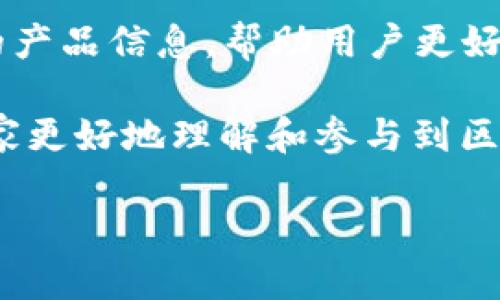 区块链网站排行榜前十名，你了解哪些？

区块链, 网站, 排行榜/guanjianci

区块链技术在近年来愈演愈烈，逐渐渗透到生活的方方面面，从金融、物流到版权保护，区块链正以前所未有的方式改变着我们的世界。这种新兴技术的最直接体现便是各种区块链网站的崛起，使得用户可以在众多平台上了解、投资、参与这一技术潮流。然而，对于许多人来说，如何辨别区块链网站的优劣，成为了一大挑战。为了帮助大家更好地了解当前区块链网站的走势，以下是目前公认的区块链网站排行榜前十名，它们在设计、功能、内容以及用户体验等方面都有着出色表现。

1. CoinMarketCap
作为区块链领域中的“百度”，CoinMarketCap 提供了最全面的加密货币市场数据。这些数据包括价格、交易量和市值等，用户可以轻松查看各种数字货币的行情变化。网站设计简洁且功能性强，不仅适合投资者，也适合对区块链感兴趣的普通用户。

2. Binance
Binance 是全球最大的加密货币交易平台之一。无论是新手还是有经验的交易员，都能在这里找到所需的功能。其丰富的交易对、低手续费用、大量的教育资源，使得Binance 成为新用户的优选之地。该网站的用户界面友好，帮助用户轻松掌握交易技巧。

3. Ethereum
作为区块链技术的先锋，Ethereum 不仅是数字货币，更是一个充满潜力的去中心化应用平台。其智能合约的概念让区块链真正走进了应用层面，让开发者和企业可以更容易地构建和部署区块链应用。Ethereum 网站详细介绍了如何使用这一平台，吸引了大量开发者和创业者。

4. CoinGecko
CoinGecko 生动地为用户展示了加密货币的各类数据和趋势，提供了市场走势、交易量等实时信息。平台的“社区”部分尤为值得一提，这里汇聚了许多用户的反馈与建议，让新玩家可以通过他人的经验避免犯错。该网站的色彩鲜明，设计独特，给人以愉悦的视觉体验。

5. Kraken
作为一家传统但稳定的交易所，Kraken 提供了多种加密货币的交易选择，支持法币充值及提现，尤其适合欧美地区的用户。该平台的安全性极高，用户可以放心地进行交易和存储资产。Kraken 网站的用户界面相对简洁，易于使用，不同层次的用户都能快速上手。

6. Bitfinex
Bitfinex 是一家以高流动性和丰富交易对而闻名的交易平台。其独特的功能，如Margin Trading，让投资者无需一次性投入全额资金即可交易。这使得 Bitfinex 在重度交易者中备受欢迎。线上社区也非常活跃，可以为新用户提供建议和支持。

7. Polkadot
Polkadot 是一个以“兼容性”为核心的区块链，通过其独特的结构使得多个区块链之间可以相互沟通。该平台于技术上创新了区块链的使用，是开发者构建多链结构的理想选择。官网详细介绍了其技术方案，受到许多开发者的推崇。

8. Crypto.com
这一平台整合了许多加密资产的服务。用户不仅可以交易多种数字货币，还能享受加密卡、贷款与储蓄等服务。Crypto.com 融合了金融与区块链，形成了一个相对完整的生态系统，吸引了许多想要进入加密货币市场的用户。

9. Uniswap
作为去中心化交易所的先锋，Uniswap 让用户能在无需中介的情况下直接进行代币交易。这种去中心化的设计让区块链交易更为安全、快捷。虽然使用方式或许略显复杂，但一旦掌握，用户会被其便利性深深吸引。Uniswap 网站的介绍部分充满了创意和技术性。

10. BlockFi
BlockFi 是一家为用户提供借贷及储蓄服务的金融平台，独特之处在于其用户可以通过持有的加密货币获得利息。这一概念使得区块链资产不仅赚取交易利润，还能实现“利息”的增值。BlockFi 网站设计简单易懂，涵盖了丰富的产品信息，帮助用户更好地理解其服务。

综上所述，这些网站不仅代表了当前区块链领域的风向标，也为不同用户的需求提供了解决方案。从投资者到开发者，再到普通爱好者，每一个人都能在这些平台中找到适合自己的那一份归属。希望通过这份排行榜，能够帮助大家更好地理解和参与到区块链生态中，不论你是想投资，还是开发应用，亦或仅仅是出于好奇，这些网站都将成为你探索世界的新起点。 

在未来的日子里，请继续关注这些网站和区块链技术的新发展，让我们共同见证这场数字化浪潮的到来。