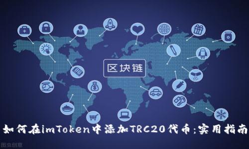 如何在imToken中添加TRC20代币：实用指南