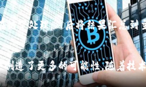 模块化区块链是一种将区块链功能分拆成不同模块的架构概念，可以提高扩展性和性能。具体来说，模块化区块链可以将不同的功能，比如共识机制、数据存储和应用层，分开处理，从而实现更灵活的设计和更高的交易效率。以下是一些与模块化区块链相关的加密货币和项目：

### 1. Celestia
Celestia 是一个专注于模块化架构的区块链网络，旨在通过分离共识层和数据可用性层来提高区块链的可扩展性。它的设计可以让开发者更轻松地创建新的区块链，而无需承担整个链的开销。

### 2. Polygon（MATIC）
Polygon 最初是以太坊的扩展解决方案，但在最近的发展中，它开始采用模块化的架构，允许开发者在其网络上创建个性化的链，同时保障以太坊的安全性和数据共享。

### 3. Optimism
Optimism 是一种二层扩展解决方案，采用模块化设计来提高以太坊的交易速度和降低手续费。通过聚合交易并在链下处理，Optimism 能有效提升链的性能。

### 4. Arbitrum
与 Optimism 类似，Arbitrum 也是采用模块化的方法来提升以太坊的扩展性。它引入了信任验证的概念，使得开发者能够在保障安全的同时，充分利用以太坊生态系统的资源。

### 5. Cosmos
Cosmos 是一个跨链区块链生态系统，利用可插拔的模块化设计，让不同的区块链能够互通。其架构允许开发者创建更加专用和的区块链，并通过IBC（跨链通信协议）实现不同链之间的交互。

### 6. Avalanche
Avalanche 采用了模块化的共识机制，支持多种虚拟机的运行，使得开发者可以在不同的链上进行去中心化应用的开发，提升了整体的灵活性和效率。

### 7. Near Protocol
Near 是一个具有模块化架构的公链，强调可扩展性和易用性。它的设计允许开发者在链上构建高效的去中心化应用，同时通过动态调节的方式网络资源的使用。

### 8. zkSync
zkSync 是以太坊的二层解决方案，使用零知识证明技术，采用模块化的方法来处理交易。它使得区块链的交易更快且更经济，同时确保了安全性。

### 9. Fuel
Fuel 是一个针对以太坊的模块化扩展解决方案，专注于提高交易的速度和降低成本，通过使用一个独立的链上处理复杂的计算任务，使得以太坊网络的堵塞问题得到缓解。

### 10. Rollups
这是指一类技术，而不是特定的货币。例如，Optimistic Rollups 和 ZK-Rollups 都是基于模块化的思想，允许大量交易在链下处理，然后将结果汇总到主链，以提高效率和降低费用。

### 总结
模块化区块链的思路为区块链技术的演进提供了新的视角，它不仅使得不同功能之间的分工更加明确，也为开发者和用户创造了更多的可能性。随着技术的不断发展，有望看到越来越多的模块化区块链项目涌现出来，为未来的数字经济奠定基础。