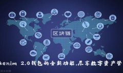掌握Tokenim 2.0钱包的全新功能，尽享数字资产管理
