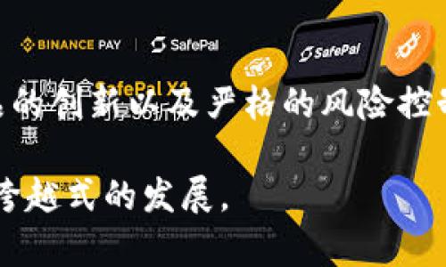 在广州，区块链技术的应用和发展在金融领域尤其引人注目。而随着区块链技术的不断成熟，地方政府和金融机构也逐渐推出了一系列贷款政策，旨在促进区块链行业的发展，推动创新和实体经济的结合。以下是一些广州区块链贷款政策的主要内容。

1. 政府支持与激励措施

广州市政府高度重视区块链技术的创新应用，出台了一系列政策来支持区块链相关企业的发展。在金融科技大会上，政府明确表示将对符合条件的区块链企业给予贷款贴息、资金奖励等多种资金支持，从而鼓励企业在区块链领域进行创新。 

例如，广州市对那些通过区块链技术开展的项目，提供贷款利率的补贴，降低企业融资成本。这种措施让许多初创企业和科技公司在资金方面得到了有效保障，助力其成长。 

2. 区块链金融产品的创新

为了支持中小企业的发展，广州的金融机构也开始推出一系列基于区块链的贷款产品。这些产品利用区块链技术，实现信息的透明化，大幅提高了贷款的审核效率。

如“区块链供应链金融”产品，加强了对供应链各环节的资金管理，通过实时数据共享，提升了融资的便捷性和安全性。中小企业可以通过区块链平台，快速获取资金，缓解资金流动问题，进而促进生产和经营。

3. 风险控制与合规政策

在支持区块链贷款的同时，广州也非常重视风险控制和合规性。政府与金融监管机构共同制定了一系列监管政策，确保区块链贷款的合规性和安全性。

监管政策包括对区块链贷款平台的资质审核、数据隐私保护、风险评估等。通过这些措施，确保相关借贷活动的透明度和规范性，保护借贷双方的权益。这不仅帮助了企业稳健发展，也增强了投资者的信心。

4. 行业案例分析

在实际操作中，广州已经有多个基于区块链的贷款成功案例。例如，某家以电子商务为主的企业，通过参与区块链金融项目成功获得了500万元的贷款。

该企业利用区块链技术，将所有交易记录进行上链，并通过智能合约实现实时监控。这不仅提高了融资的成功率，还为企业建立了良好的信用记录，为未来的融资打下了坚实的基础。

5. 未来展望与挑战

尽管广州在区块链贷款政策上已经取得了一定的进展，但仍面临许多挑战。首先，行业的标准化尚未形成，导致区块链贷款产品的多样性与复杂性。此外，区块链技术的快速发展也使得监管难度加大，如何在支持创新和确保安全之间取得平衡，是政府和监管机构需要长期思考的问题。

展望未来，随着区块链技术的不断成熟以及政策的，广州的区块链贷款市场有望实现更大的发展。各类企业尤其是中小型企业，将能够更加便利地获取资金，推动经济的高质量发展。

6. 总结

广州的区块链贷款政策正在积极促进金融科技与实体经济的融合，为企业的融资提供新的途径。通过政府的政策支持、金融产品的创新以及严格的风险控制，这些措施不仅推动了区块链行业的发展，也为城市的经济增长注入了新的活力。

随着各项政策的逐步落实，未来的广州将会是一个更加充满机遇的金融科技城市。对于企业而言，抓住这个机遇，将有可能实现跨越式的发展。