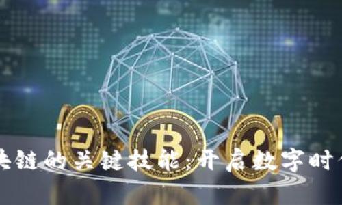 掌握区块链的关键技能：开启数字时代的大门