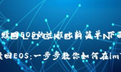 在imToken中赎回EOS的过程比较简单，下