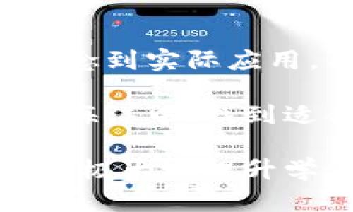 区块链技术近年来迅速发展，成为众多行业的重要组成部分，而区块链数字教学平台也随之崭露头角。这类平台不仅为新手提供了丰富的学习资源，还帮助专业人士提升技能。在这里，我们将探讨几种知名的区块链数字教学平台，以及它们所提供的课程和特色。

1. Coursera
Coursera 是一个知名的在线学习平台，提供丰富的区块链课程。与多所顶级大学和机构合作，Coursera 的课程涵盖了从基础到高级的各个层次。学生可以通过观看视频讲座、参与讨论和完成作业来学习。

例如，斯坦福大学的“区块链基础”课程，为学生提供了关于比特币、以太坊等区块链技术的深入理解。这种课程通常由领域内的专家教授，确保学习内容的权威性和前沿性。

2. edX
edX 是由哈佛大学和麻省理工学院共同创办的在线教育平台，提供大量的区块链相关课程。edX 的课程不仅覆盖技术层面，还涉及商业和法律层面的应用。

如“区块链技术的商业应用”课程将帮助学员理解如何将区块链技术应用于供应链管理、金融服务等领域，学员还可以获得实践项目的机会，加深对理论知识的理解。

3. Udemy
Udemy 是一个内容丰富的在线学习平台，提供多种区块链相关的课程。不同于学院课程，Udemy 的课程往往更为灵活，适合希望快速入门的学员。

例如，“以太坊开发入门”课程，专门为希望深入理解智能合约和去中心化应用程序开发的初学者设计，课程包含实际的编程项目，帮助学生激活他们的实践技能。

4. Binance Academy
Binance Academy 是由全球最大的加密货币交易所之一推出的教育平台，专注于提供区块链和加密货币的知识。这个平台的独特之处在于，它是完全免费的，适合各层次的学习者。

学员们可以在这里找到各种学习资源，从区块链的基础知识到加密货币交易策略，不同的课程形式包括视频、文章以及互动式的学习模块。

5. CryptoZombies
CryptoZombies 是一个创新的学习平台，专门为希望学习以太坊智能合约开发的用户设计。通过游戏化的学习方式，用户可以在愉悦的环境中编写自己的区块链代码。

这个平台利用制作了“僵尸”游戏，让用户在块链上构建和管理自己的角色，使复杂的编程变得简单且趣味无穷，非常适合青少年及计算机初学者。

6. LinkedIn Learning
LinkedIn Learning 提供了丰富多样的区块链课程，帮助职场人士更新技能。该平台结合了行业内的热门需求和技术趋势，课程内容针对性强，能够帮助学习者快速提高相关能力。

例如，关于“区块链：技术和商业模型”的课程，不仅仅聚焦于技术实现，还提供对区块链市场动态的深入分析，适合希望在企业中推动区块链技术应用的管理人员。

7. Blockgeeks
Blockgeeks 是一个专注于区块链教育的在线平台，提供从基础到进阶的多种课程。平台特别强调实用性，提供大量案例研究和实战演练。

该平台的“区块链开发者道路”系列课程，帮助学习者从零基础逐步掌握区块链开发技能，还有认证考试可以测试学习效果，增强学习动力。

8. Khan Academy
Khan Academy 是一个非营利性的教育平台，致力于提供高质量的免费教育资源。虽然它的区块链课程相对较少，但其内容的严谨性和易于理解的讲解风格，依然吸引了不少学习者。

它提供的区块链和比特币视频，使用的语言，帮助初学者掌握基本概念，为进一步深入学习打下基础。

9. Pluralsight
Pluralsight 专注于技术领域的在线学习平台，提供包括区块链在内的多种IT相关课程。它的学习路径设计合理，能够系统性地帮助学习者掌握区块链开发的必要知识和技能。

如“Hyperledger Fabric 开发入门”课程，专门为希望深入了解企业级区块链解决方案的学习者准备，结合了实际项目，帮助学员在真实环境中应用所学知识。

总结
随着区块链技术的不断发展，越来越多的数字教学平台相继出现，为学习者提供了丰富的资源和多样的学习模式。从基础概念到实际应用，不同的平台使得学习区块链变得可及、实用且富有趣味。

无论你是一名刚刚接触区块链的新手，还是希望提升专业技能的老手，这些平台都能提供相应的帮助和支持。在浩瀚的知识海洋中，找到适合自己的学习之路，拥抱区块链带来的无限可能，未来将属于那些具备区块链技能的人。

通过这些课程，学习者不仅可以掌握区块链的理论知识，还能在实践中锤炼编程技巧和应用能力。这意味着，区块链的技能将极大地提升学习者在就业市场中的竞争力。同时，随着区块链技术的进一步成熟，学习这些技能将成为未来职场不可或缺的一部分。