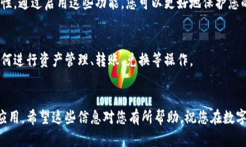 在中国大陆下载和使用iToken，您可以遵循以下步骤：

步骤一：准备工作
在开始之前，请确认您的手机可以连接互联网，并且已在手机上安装好应用商店（如App Store或其他安卓应用市场）。同时，建议使用一个稳定的网络连接，确保下载过程中不会出现中断。

步骤二：通过官方渠道下载
首先，您可以访问iToken的官方网站，查看是否有任何官方下载链接。在某些情况下，官方网站可能会提供二维码或APK文件供您下载。选择适合您设备的版本进行下载。

步骤三：使用应用商店搜索
如果您使用的是苹果手机，请打开App Store，在搜索框中输入“iToken”进行搜索。如果找到相关应用，请点击“获取”进行下载。如果您使用的是安卓手机，可以打开华为应用市场、Google Play等其他安卓应用市场，使用类似的搜索方式。

步骤四：处理可能的地区限制
如果您在中国大陆的应用商店中找不到iToken，可能是因为地区限制。在这种情况下，您可以尝试更改您的App Store或应用市场的地区设置，将其更改为其他国家或地区（例如香港或美国）。修改后重新搜索iToken并下载安装。

步骤五：安装与注册
下载完成后，请按照手机屏幕提示进行安装。安装成功后，打开iToken应用，您需要注册一个新账户或者使用已有账户登录。根据应用内的指示进行相关操作，确保输入的信息准确无误。

步骤六：启用安全设置
登录iToken后，建议您进入应用的设置页面，启用两步验证及其他安全设置，以增强账户的安全性。通过启用这些功能，您可以更好地保护您的数字资产。

步骤七：熟悉应用功能
完成注册和安全设置后，花些时间熟悉iToken的各项功能。可以浏览应用内的功能介绍，了解如何进行资产管理、转账、兑换等操作。

总结
在中国大陆下载iToken可能会面临一些挑战，但通过以上步骤，您应该能够顺利获取并使用该应用。希望这些信息对您有所帮助，祝您在数字货币的世界中顺利前行。