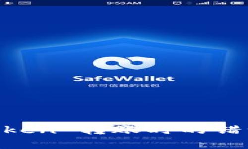 使用 ImToken 转账时的错误解决指南