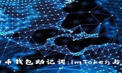 如何安全管理比特币钱包助记词：imToken与比特派的对比分析