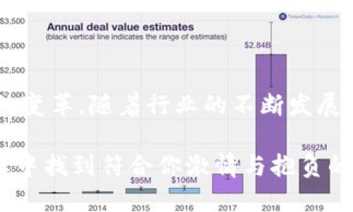 探索区块链保险行业的职业机会

随着区块链技术在各个领域的迅猛发展，保险行业也不例外。区块链不仅为保险业务提供了透明度和高效性，还在监管和合规方面展现了巨大的潜力。在这个背景下，区块链保险公司正在不断创建新职位，以吸引和依赖拥有相关技能的人才。本文将带你深入了解区块链保险公司中那些令人兴奋的岗位，帮助你更好地把握未来的职业机会。

技术开发人员

在区块链保险公司，技术开发人员就是“幕后英雄”，他们的工作是构建和维护区块链平台。这些人通常负责编写智能合约、开发去中心化应用（DApps）以及确保系统的安全性和稳定性。他们所需的技能包括Solidity、JavaScript、Python等编程语言的熟练掌握，以及对区块链架构的深入理解。

在这个充满快速变化和挑战的领域，技术开发人员不仅要具备技术能力，还要有解决问题的能力和开放的思维，以适应不断发展的技术趋势。例如，开发人员可能会像画家般用代码在“数字画布”上描绘出一个个智能合约，使得保险索赔的过程变得更加高效和透明。

数据分析师

在大数据时代，数据分析师的重要性不言而喻。在区块链保险公司，数据分析师的角色就显得尤为关键。他们的任务是收集和分析来自区块链网络的数据，以识别趋势、评估风险并保险产品。这不仅仅是翻动数据，更是用数据讲故事，向团队展示潜在的市场机会。

想象一下，数据分析师就像侦探，通过不断的分析来揭示背后的秘密。他们需要使用如Python、R或SQL等工具，将原本复杂的数据转换成易于理解的图表和报告，为公司战略决策提供数据支撑。

产品经理

区块链保险产品的开发离不开优秀的产品经理。作为团队的桥梁，产品经理负责协调技术团队和市场团队的沟通，确保产品从构想到实现的每一个细节都能顺利进行。他们需要具备敏锐的市场洞察力和丰富的项目管理经验。

在这个角色中，产品经理仿佛是一位乐队指挥，带领不同的乐器和音符奏出和谐的乐曲。他们的工作不仅仅是管理项目进度，更是对市场需求的深刻理解与应对，确保每一个区块链保险产品都能为客户提供实实在在的价值。

合规官和法律顾问

区块链技术的应用必须遵循相关法律法规，而合规官和法律顾问在这个过程中发挥着至关重要的作用。他们的职责是确保公司在开展区块链保险业务时，符合所有的法律要求，降低法律风险。在这个快速发展的行业中，对合规问题的准确把握变得愈发重要。

合规官如同守护者，他们不仅要对现行法律法规熟悉，对未来可能的法律变更也要有预见性。他们的工作不仅限于文件审查，更涉及到风险评估以及与监管机构的沟通，确保企业在激烈竞争的市场中立于不败之地。

市场营销专家

任何一款优秀的区块链保险产品都需要优秀的市场营销专家来推广。市场营销团队负责制订和实施市场策略，通过各种渠道传播品牌和产品的价值。他们需要运用创造力和市场洞察力，将复杂的区块链保险概念转化为易于理解的信息，与潜在用户建立联系。

在这个职位上，市场营销专家就像是桥梁，将保险产品的优势通俗化，传递给不同的目标客户群体。他们运用社交媒体、内容营销、活动策划等多种手段，推动客户对区块链保险产品的了解与认知，激发市场需求。

客户服务代表

客户服务在任何业务中都至关重要，尤其是在相对较新的区块链保险领域。客户服务代表不仅要了解保险产品的细节，还需要能够解答客户对区块链及其应用的疑惑。他们是客户与公司之间的桥梁，不仅要具备良好的沟通技巧，还要对区块链技术有基本了解。

想象一下，一个客户服务人员在接听客户电话时，像一位耐心的向导，引导客户走过区块链保险的每一个角落，确保他们在整个流程中感到舒适和安心。他们还可以收集客户反馈，为公司提供改进方向，促进产品的持续。

项目经理

区块链保险的项目经理负责特定区块链项目的规划和执行。他们要协调团队成员、分配资源、制定时间表，并确保项目按时交付。这一职位需要有优秀的组织能力、沟通能力和项目管理的专业知识。

项目经理就像是建筑师，绘制出每一个项目的蓝图，确保参与者各司其职，协同作业。他们需要始终关注项目的进展，及时调整计划，以应对可能出现的风险和挑战。

总结

区块链保险公司正逐步形成一个多元化的职业生态，各种岗位汇聚了不同背景的人才。从技术开发人员到客户服务代表，每个职位都在推动传统保险行业的变革。随着行业的不断发展，未来将有更多激动人心的职业机会等待着那些希望在这一新兴领域中大展拳脚的人们。

在这个蓬勃发展的行业中，持续学习和职业发展至关重要。无论你现在处于哪一个职业阶段，掌握相关技能，提升你的专业素养，将帮助你在区块链保险行业中找到符合你激情与抱负的角色。