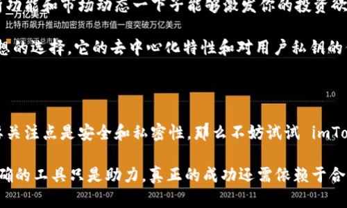 选择 MyToken 还是 imToken 这两个数字资产管理工具，实际上取决于你的需求和使用习惯。以下是对这两个钱包的一些对比，帮助你做出更明智的选择。

一、基本介绍

MyToken 是一个综合性的数字资产管理及行情查询平台，用户不仅可以查看实时行情，还可以进行资产管理。它支持多种数字货币，并且提供多种功能，如市场分析、交易策略，从而帮助用户更好地进行投资决策。

而 imToken 则更加专注于区块链钱包的功能，提供安全的数字资产存储和管理服务。imToken 允许用户安全地管理以太坊（ETH）和其他基于以太坊的代币，并且支持 DApp（去中心化应用）的访问。

二、功能对比

h41. 资产管理/h4
MyToken 提供了详细的资产监控和投资分析工具，用户可以实时查看自己各类数字资产的价值波动。其界面设计友好，使得用户能够轻松地跟踪和管理自己的投资组合。

imToken 在资产管理方面同样出色，它允许用户创建多个钱包以及导入其他钱包的私钥。此外，用户能够方便地在钱包内直接进行代币交换，体验相对流畅。

h42. 安全性/h4
在安全性方面，imToken 以其去中心化的特点赢得了许多用户的信赖。用户的私钥始终掌握在自己手中，避免了中心化交易所的潜在风险。而 MyToken 虽然也提供了多重安全保障，但因为它的某些功能涉及到交流与交易，用户需格外注意账户保护。

h43. 用户体验/h4
MyToken 的界面，适合各种新手和老手用户。行情界面详细而直观，信息量大，但不至于让人感到拥挤。

imToken 通过其独特的用户接口，提供流畅的交互体验，尤其是对 DApp 的访问，用户可以随时随地使用不同的去中心化应用，增强了钱包的实用性。

三、目标用户群体

如果你是一位投资者，希望利用丰富的市场数据做出决策，MyToken 可能更合适你。它提供的投资分析功能和市场动态一下子能够激发你的投资欲望。

而如果你更注重安全性和私密性，希望在管理资产的同时，不受第三方干扰，那么 imToken 是一个理想的选择。它的去中心化特性和对用户私钥的保护都为你提供了更安全的环境。

四、总结与建议

最终的选择还是要依赖于个人的需求。如果你更倾向于分析和实时数据，选择 MyToken。如果你的首要关注点是安全和私密性，那么不妨试试 imToken。无论哪种选择，确保了解它们的特点和优势，才能在数字资产的世界中游刃有余。

当然，无论你最终决定使用哪个平台，保持对市场的敏锐洞察和对投资的谨慎态度永远是最重要的。正确的工具只是助力，真正的成功还需依赖于合理的投资策略和风险管理。