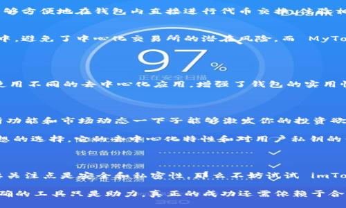 选择 MyToken 还是 imToken 这两个数字资产管理工具，实际上取决于你的需求和使用习惯。以下是对这两个钱包的一些对比，帮助你做出更明智的选择。

一、基本介绍

MyToken 是一个综合性的数字资产管理及行情查询平台，用户不仅可以查看实时行情，还可以进行资产管理。它支持多种数字货币，并且提供多种功能，如市场分析、交易策略，从而帮助用户更好地进行投资决策。

而 imToken 则更加专注于区块链钱包的功能，提供安全的数字资产存储和管理服务。imToken 允许用户安全地管理以太坊（ETH）和其他基于以太坊的代币，并且支持 DApp（去中心化应用）的访问。

二、功能对比

h41. 资产管理/h4
MyToken 提供了详细的资产监控和投资分析工具，用户可以实时查看自己各类数字资产的价值波动。其界面设计友好，使得用户能够轻松地跟踪和管理自己的投资组合。

imToken 在资产管理方面同样出色，它允许用户创建多个钱包以及导入其他钱包的私钥。此外，用户能够方便地在钱包内直接进行代币交换，体验相对流畅。

h42. 安全性/h4
在安全性方面，imToken 以其去中心化的特点赢得了许多用户的信赖。用户的私钥始终掌握在自己手中，避免了中心化交易所的潜在风险。而 MyToken 虽然也提供了多重安全保障，但因为它的某些功能涉及到交流与交易，用户需格外注意账户保护。

h43. 用户体验/h4
MyToken 的界面，适合各种新手和老手用户。行情界面详细而直观，信息量大，但不至于让人感到拥挤。

imToken 通过其独特的用户接口，提供流畅的交互体验，尤其是对 DApp 的访问，用户可以随时随地使用不同的去中心化应用，增强了钱包的实用性。

三、目标用户群体

如果你是一位投资者，希望利用丰富的市场数据做出决策，MyToken 可能更合适你。它提供的投资分析功能和市场动态一下子能够激发你的投资欲望。

而如果你更注重安全性和私密性，希望在管理资产的同时，不受第三方干扰，那么 imToken 是一个理想的选择。它的去中心化特性和对用户私钥的保护都为你提供了更安全的环境。

四、总结与建议

最终的选择还是要依赖于个人的需求。如果你更倾向于分析和实时数据，选择 MyToken。如果你的首要关注点是安全和私密性，那么不妨试试 imToken。无论哪种选择，确保了解它们的特点和优势，才能在数字资产的世界中游刃有余。

当然，无论你最终决定使用哪个平台，保持对市场的敏锐洞察和对投资的谨慎态度永远是最重要的。正确的工具只是助力，真正的成功还需依赖于合理的投资策略和风险管理。
