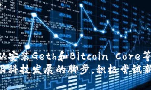 区块链工具安装程序是开发区块链应用、管理区块链网络和进行加密货币交易等必不可少的工具。下面是一些主要的区块链工具安装程序及其功能：

1. 以太坊客户端：Geth
Geth是以太坊生态系统中的一个重要工具，充当以太坊区块链的一个完整节点。通过安装Geth，用户可以与以太坊网络进行交互，创建智能合约，进行交易。
安装Geth的步骤相对简单，用户只需访问以太坊的官方网站并下载适合自己操作系统的安装包。安装完成后，通过命令行界面（CLI）进行启动和配置，可以加入以太坊网络并同步区块链数据。

2. Hyperledger Fabric
Hyperledger Fabric是一个开源的企业级区块链平台，适用于需要私密性和高度定制能力的商业应用。该框架支持创建权限管理的区块链网络，也就是说，用户可以选择哪些成员能够访问特定的数据。
安装Hyperledger Fabric需要先设置Docker环境，因为其运行依赖于容器化技术。用户需要精通Docker的基本命令，以便有效地管理容器，随后可以根据官方文档进行Fabric的编译和安装。

3. Bitcoin Core
Bitcoin Core是比特币网络的官方客户端，同时也是一个完整的节点，帮助用户参与比特币网络的验证和交易。用户可以使用Bitcoin Core来发送和接收比特币，同时确保交易的安全性和数据的准确性。
安装Bitcoin Core同样简单，打开比特币的官方网站，选择对应的操作系统版本下载。安装后，用户需要同步区块链数据，这个过程可能会消耗较长时间，但一旦完成，就可以完全控制自己的比特币资产。

4. Truffle
Truffle是一个开发环境、测试框架和资产管道，用于以太坊区块链上的智能合约开发。它使得开发者能够快速构建和部署智能合约，同时提供丰富的工具支持测试和调试。
安装Truffle相对容易，用户只需先安装Node.js，然后通过npm（Node包管理器）安装Truffle。在命令行中输入“npm install -g truffle”即可完成安装。随后，用户可以快速创建新项目和编写智能合约代码。

5. Ganache
Ganache是Truffle套件中的一部分，提供一个个人以太坊链，用户可以用于开发和测试智能合约。它允许用户在私有链上调试合约，并实时查看交易的状态，非常适合开发者。
Ganache的安装方式与Truffle类似，用户可以直接从官网下载安装包，之后通过图形化用户界面或命令行界面进行操作，快速创建一个本地的测试网络。

6. Remix
Remix是一个基于浏览器的IDE，用于以太坊智能合约的开发。它提供了丰富的功能，例如编辑、编译、调试和部署智能合约，是新手和专业开发者都非常青睐的工具。
由于Remix是基于网页的，用户只需访问其官方网站，无需安装任何软件即可开始使用。其界面友好，功能直观，适合快速入门的学习和实验。

7. Ledger Live
Ledger Live是Ledger硬件钱包的管理软件，用户可以通过它安全地管理加密货币。Ledger硬件钱包为用户提供了高水平的安全性，而Ledger Live则提供了一个用户友好的界面，让资产管理变得更加便捷。
用户只需访问Ledger的官方网站下载适用于自己操作系统的Ledger Live，然后根据指引连接自己的硬件钱包，即可完成资产的管理。

8. Multichain
Multichain是一个开源的区块链平台，可用于创建和管理专用区块链。它支持多种配置选项，并允许用户在不同的区块链之间进行资产转移。
安装Multichain相对需要一些技术背景，用户可以通过其文档中的指引进行安装和配置，具体步骤包括下载源码、编译和运行配置。

总结
以上是一些主流的区块链工具安装程序。这些工具可以帮助用户在区块链的各个方面实现自己的目标，无论是作为开发者、用户还是企业。从安装Geth和Bitcoin Core等客户端，管理自己的数字资产，到使用Truffle和Remix等工具进行智能合约的开发，区块链工具正在逐渐改变我们与数字信息的交互方式。
每个工具都有其独特的特点和应用场景，用户可以根据自己的需要选择合适的工具，轻松踏入区块链的世界。在这个快速发展的领域中，紧跟科技发展的脚步，积极尝试新工具，将对自己的职业发展和数字财产的管理帮助良多。