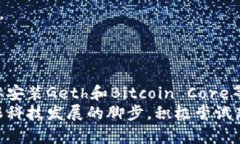 区块链工具安装程序是开发区块链应用、管理区