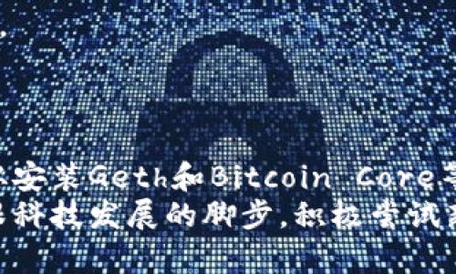 区块链工具安装程序是开发区块链应用、管理区块链网络和进行加密货币交易等必不可少的工具。下面是一些主要的区块链工具安装程序及其功能：

1. 以太坊客户端：Geth
Geth是以太坊生态系统中的一个重要工具，充当以太坊区块链的一个完整节点。通过安装Geth，用户可以与以太坊网络进行交互，创建智能合约，进行交易。
安装Geth的步骤相对简单，用户只需访问以太坊的官方网站并下载适合自己操作系统的安装包。安装完成后，通过命令行界面（CLI）进行启动和配置，可以加入以太坊网络并同步区块链数据。

2. Hyperledger Fabric
Hyperledger Fabric是一个开源的企业级区块链平台，适用于需要私密性和高度定制能力的商业应用。该框架支持创建权限管理的区块链网络，也就是说，用户可以选择哪些成员能够访问特定的数据。
安装Hyperledger Fabric需要先设置Docker环境，因为其运行依赖于容器化技术。用户需要精通Docker的基本命令，以便有效地管理容器，随后可以根据官方文档进行Fabric的编译和安装。

3. Bitcoin Core
Bitcoin Core是比特币网络的官方客户端，同时也是一个完整的节点，帮助用户参与比特币网络的验证和交易。用户可以使用Bitcoin Core来发送和接收比特币，同时确保交易的安全性和数据的准确性。
安装Bitcoin Core同样简单，打开比特币的官方网站，选择对应的操作系统版本下载。安装后，用户需要同步区块链数据，这个过程可能会消耗较长时间，但一旦完成，就可以完全控制自己的比特币资产。

4. Truffle
Truffle是一个开发环境、测试框架和资产管道，用于以太坊区块链上的智能合约开发。它使得开发者能够快速构建和部署智能合约，同时提供丰富的工具支持测试和调试。
安装Truffle相对容易，用户只需先安装Node.js，然后通过npm（Node包管理器）安装Truffle。在命令行中输入“npm install -g truffle”即可完成安装。随后，用户可以快速创建新项目和编写智能合约代码。

5. Ganache
Ganache是Truffle套件中的一部分，提供一个个人以太坊链，用户可以用于开发和测试智能合约。它允许用户在私有链上调试合约，并实时查看交易的状态，非常适合开发者。
Ganache的安装方式与Truffle类似，用户可以直接从官网下载安装包，之后通过图形化用户界面或命令行界面进行操作，快速创建一个本地的测试网络。

6. Remix
Remix是一个基于浏览器的IDE，用于以太坊智能合约的开发。它提供了丰富的功能，例如编辑、编译、调试和部署智能合约，是新手和专业开发者都非常青睐的工具。
由于Remix是基于网页的，用户只需访问其官方网站，无需安装任何软件即可开始使用。其界面友好，功能直观，适合快速入门的学习和实验。

7. Ledger Live
Ledger Live是Ledger硬件钱包的管理软件，用户可以通过它安全地管理加密货币。Ledger硬件钱包为用户提供了高水平的安全性，而Ledger Live则提供了一个用户友好的界面，让资产管理变得更加便捷。
用户只需访问Ledger的官方网站下载适用于自己操作系统的Ledger Live，然后根据指引连接自己的硬件钱包，即可完成资产的管理。

8. Multichain
Multichain是一个开源的区块链平台，可用于创建和管理专用区块链。它支持多种配置选项，并允许用户在不同的区块链之间进行资产转移。
安装Multichain相对需要一些技术背景，用户可以通过其文档中的指引进行安装和配置，具体步骤包括下载源码、编译和运行配置。

总结
以上是一些主流的区块链工具安装程序。这些工具可以帮助用户在区块链的各个方面实现自己的目标，无论是作为开发者、用户还是企业。从安装Geth和Bitcoin Core等客户端，管理自己的数字资产，到使用Truffle和Remix等工具进行智能合约的开发，区块链工具正在逐渐改变我们与数字信息的交互方式。
每个工具都有其独特的特点和应用场景，用户可以根据自己的需要选择合适的工具，轻松踏入区块链的世界。在这个快速发展的领域中，紧跟科技发展的脚步，积极尝试新工具，将对自己的职业发展和数字财产的管理帮助良多。