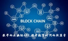 最早的区块链APP：揭开数字时代的新篇章