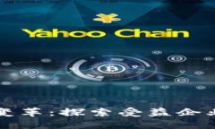 区块链技术变革：探索受益企业与成功案例