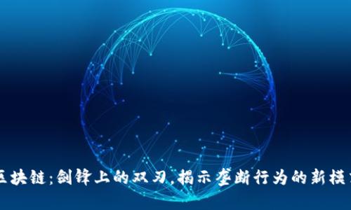 区块链：剑锋上的双刃，揭示垄断行为的新模式