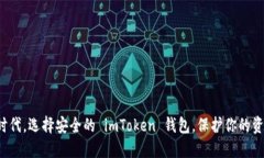 在数字时代，选择安全的 imToken 钱包，