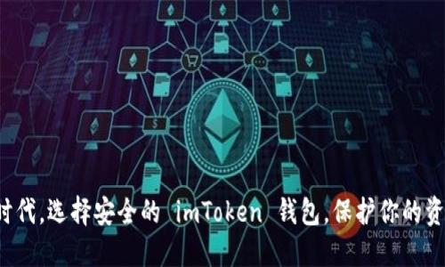 在数字时代，选择安全的 imToken 钱包，保护你的资产安全！