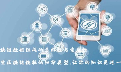 区块链数据组成的多样性与重要性

探索区块链数据的细分类型，让你的知识更进一步