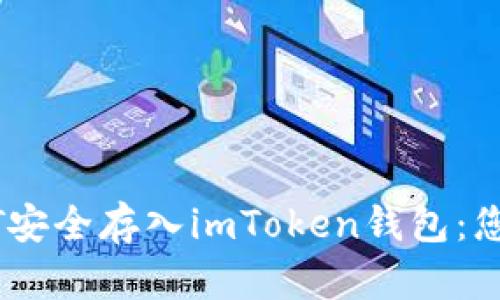 如何将USDT安全存入imToken钱包：您的完整指南
