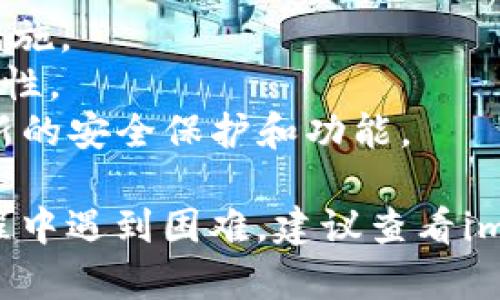 要找回您的imToken交易密码，您可以按照以下步骤进行操作：

### 1. 打开imToken应用

首先，确保您在移动设备上已经安装并打开了imToken应用。如果您还未安装，可以在应用商店下载。

### 2. 进入登录界面

打开应用后，您会看到登录界面。此时，您需要点击“找回密码”或“忘记密码”选项。这通常位于输入密码的框旁边。

### 3. 验证身份

系统会要求您进行身份验证。这通常包括输入与您的imToken账户相关联的手机号码或电子邮箱地址。确保您能够访问该手机或邮箱，以便接收验证码。

### 4. 接收验证码

您将会收到一条包含验证码的短信或电子邮件。请注意查收，验证码可能会在几分钟后过期。

### 5. 输入验证码

返回到imToken应用，按照提示输入接收到的验证码。验证通过后，系统将允许您设置新的交易密码。

### 6. 设置新密码

根据系统提示，设置一个新的交易密码。为了安全考虑，请确保密码复杂且不易被猜测。可以采用字母、数字和特殊字符的组合。

### 7. 确认新密码

重新输入您设置的新密码以确认。确保两次输入的密码一致。

### 8. 完成找回流程

完成上述步骤后，您将会收到系统的确认信息。在成功修改交易密码后，您就可以使用新密码进行交易了。

### 温馨提示

- **备份助记词**：定期备份您的钱包助记词是保护资产安全的重要措施。
- **启用双重认证**：如果可能，启用双重认证功能，以增加账号的安全性。
- **保持软件更新**：确保您的imToken应用保持最新版本，以获取最新的安全保护和功能。

通过以上步骤，您应该能够顺利找回您的imToken交易密码。如果在过程中遇到困难，建议查看imToken的官方帮助文档或直接联系他们的客服支持获取进一步的指导。