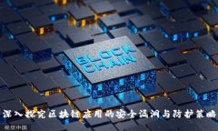深入探究区块链应用的安全漏洞与防护