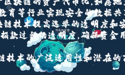 区块链技术近年来在各个行业中得到广泛应用，以下是一些主要的区块链业务类型：

1. **加密货币**：比特币、以太坊等数字货币的交易和投资。
2. **智能合约**：在以太坊等平台上自动执行的合约应用。
3. **供应链管理**：通过区块链技术追踪产品从生产到销售的每一个环节。
4. **身份验证**：使用区块链技术提升个人和企业身份的安全性。
5. **金融服务**：包括跨境支付、借贷、资产管理等。
6. **去中心化金融（DeFi）**：不依赖传统金融机构的金融服务，如去中心化交易所。
7. **数字资产管理**：基于区块链的资产代币化，如房地产、艺术品等。
8. **数据共享**：在医疗、教育等行业实现安全的数据共享和管理。
9. **投票系统**：利用区块链技术提高选举的透明度和安全性。
10. **公益和捐款**：提高捐款过程的透明度，确保资金用途合理。

这些业务充分展示了区块链技术的广泛适用性和潜在的商业价值。